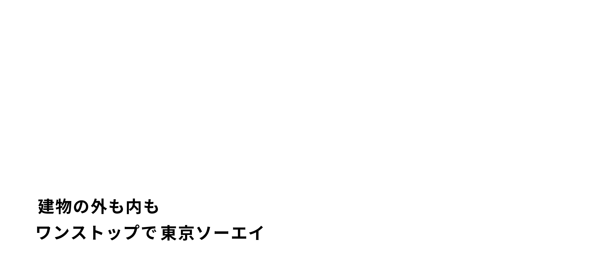 建物の外も内もワンストップで東京ソーエイ